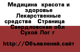 Медицина, красота и здоровье Лекарственные средства - Страница 2 . Свердловская обл.,Сухой Лог г.